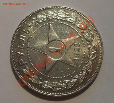 Рубль 1922 года (АГ) - SDC15547.JPG