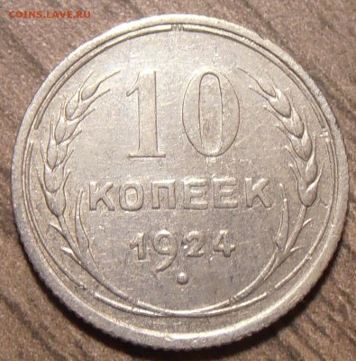 10 копеек 1921, по фиксу + бонус, до 17.11.2017 в 22-00 - P1010111.JPG