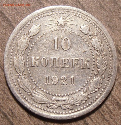 10 копеек 1921, по фиксу + бонус, до 17.11.2017 в 22-00 - P1010109.JPG