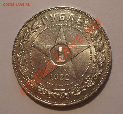 Рубль 1922 года (АГ) - SDC15537.JPG