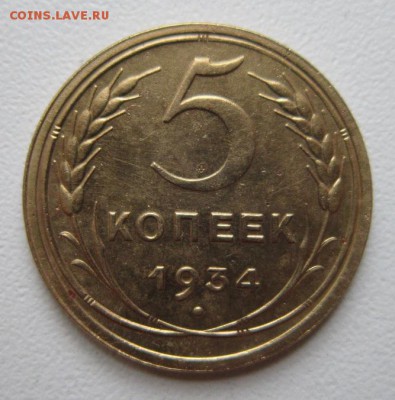 5 копеек 1934 года.     Окончание 18,11,2017 22,00 по Москве - IMG_4615.JPG