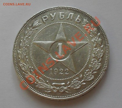 Рубль 1922 года (АГ) - SDC15567.JPG