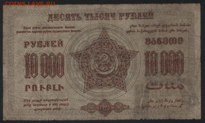10000 рублей 1923 года ЗФССР.до 22-00 мск, 19.11.17 г. - 10000р 1923 ЗФССР р
