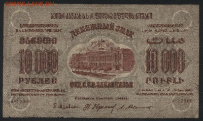 10000 рублей 1923 года ЗФССР.до 22-00 мск, 19.11.17 г. - 10000р 1923 ЗФССР а