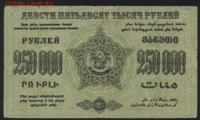 250000 рублей 1923 года ЗФССР.до 22-00 мск, 19.11.17 г. - 250000р 1923 ЗФССР р