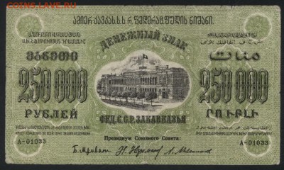 250000 рублей 1923 года ЗФССР.до 22-00 мск, 19.11.17 г. - 250000р 1923 ЗФССР а