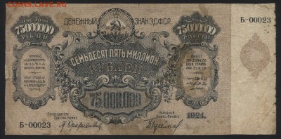 75 000 000 рублей 1924 года ЗФССР.до 22-00 мск, 19.11.17 г. - 75000000р 1924 ЗСФСР а