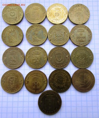 10 рублей (без повторов) (17 шт) до 19.11 в 22-30 - IMG_1869.JPG