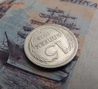 Билон 15 копеек 1928 до 20.11.17 (с 200 руб.) - DSCN5061.JPG