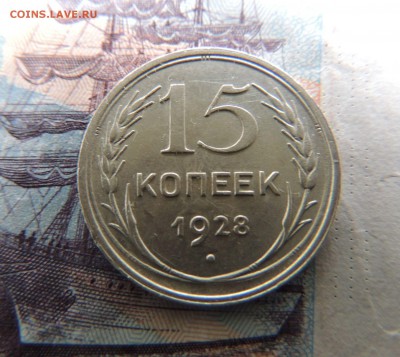 Билон 15 копеек 1928 до 20.11.17 (с 200 руб.) - DSCN5059.JPG