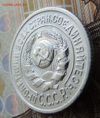 Билон 15 копеек 1925 до 20.11.17 (с 200 руб.) - DSCN4359.JPG