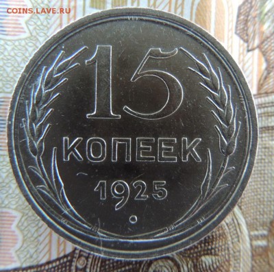 Билон 15 копеек 1925 до 20.11.17 (с 200 руб.) - DSCN4355.JPG