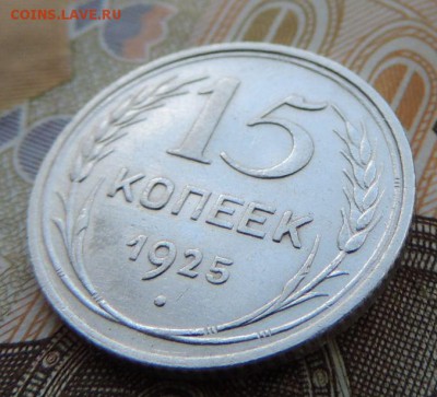 Билон 15 копеек 1925 до 20.11.17 (с 200 руб.) - DSCN4354.JPG