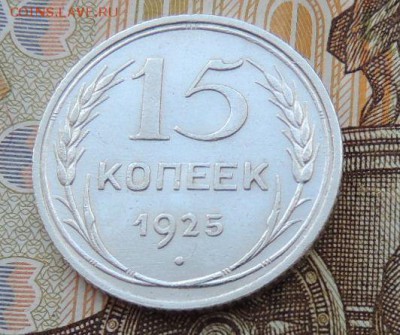 Билон 15 копеек 1925 до 20.11.17 (с 200 руб.) - DSCN4352.JPG
