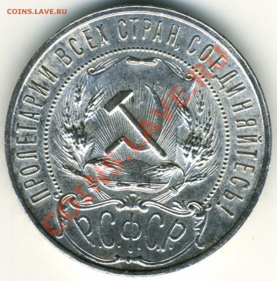 1 рубль 1921 г. (А.Г) (Полуточка) - img287