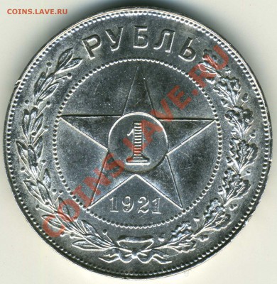 1 рубль 1921 г. (А.Г) (Полуточка) - img286