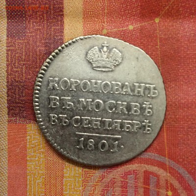 Коронационный жетон, 1801 - A584F615-3627-4CB5-9C83-CCB45D6F82C1