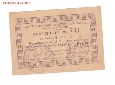 Акутихинский стекольный завод. Ордер 1 рубль. - Сканировать10002.JPG