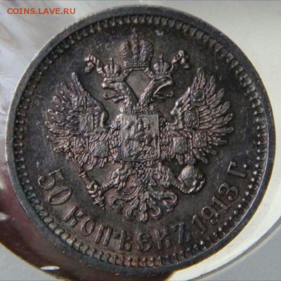 50 копеек 1913 вс люкс - IMG_20171117_141244_0