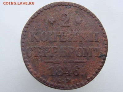 2 Копейки серебром 1846 год (СМ) до 20.11.2017 г - 6794.JPG