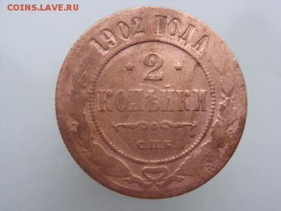 2 Копейки 1902 год (СПБ) до 20.11.2017 г - 7440.JPG