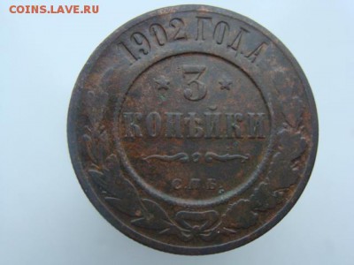 3 Копейки 1902 год (СПБ) до 20.11.2017 г - 8511.JPG