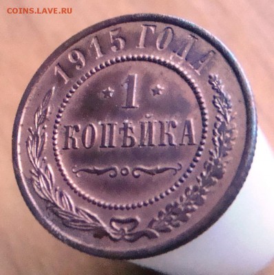 Копейка Н2 1915 года.   С рубля. - DSC08046.JPG
