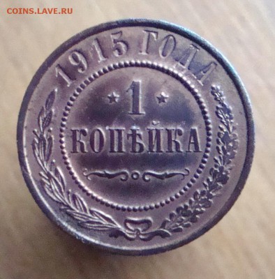Копейка Н2 1915 года.   С рубля. - DSC08045.JPG