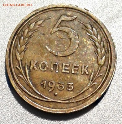 5 копеек 1933 - 5к33р!!