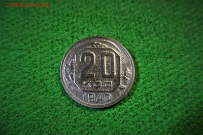 20 копеек 1940 года. - 5