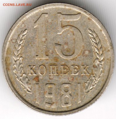 15 копеек 1981 г. до 23.11.17 г. в 23.00 - Scan-171117-0013