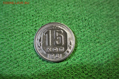 15 копеек 1941 года. - 7