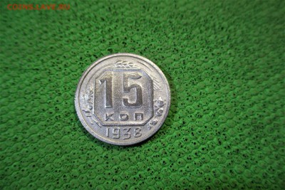 15 копеек 1938 года. - 9