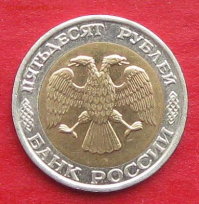 50руб 1992г ммд  до 19.11.17г. - IMG_0432.JPG