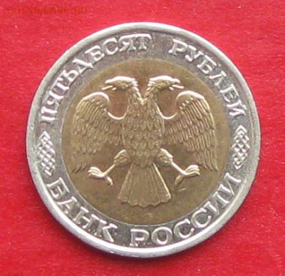 50руб 1992г ммд  до 19.11.17г. - IMG_0431.JPG
