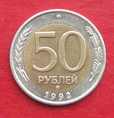 50руб 1992г ммд  до 19.11.17г. - IMG_0430.JPG