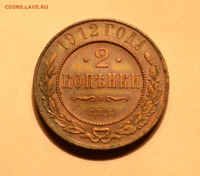 2 копейки 1912 все гербы, XF, до 19.11.17 22:00 по МсК - DSC_0859.JPG