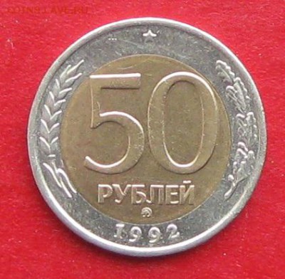 50руб 1992г ммд  до 19.11.17г. - IMG_0429.JPG