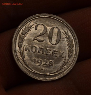 20 копеек 1928 штемпельный блеск, до 19.11.17 22:00 по МсК - DSC_0906.JPG