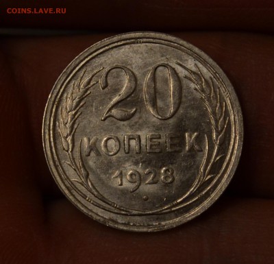 20 копеек 1928 штемпельный блеск, до 19.11.17 22:00 по МсК - DSC_0884.JPG