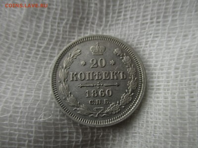 20 копеек А-2, 1860 г.(СПБ,ФБ.)  До 23.11.2017 в 22:00 Мск. - IMG_8743.JPG