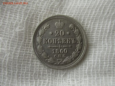 20 копеек А-2, 1860 г.(СПБ,ФБ.)  До 23.11.2017 в 22:00 Мск. - IMG_8719.JPG