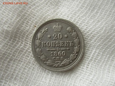 20 копеек А-2, 1860 г.(СПБ,ФБ.)  До 23.11.2017 в 22:00 Мск. - IMG_8728.JPG