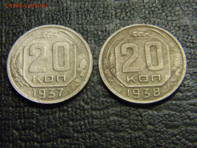 20 копеек 1937,1938  до 19.11 в 21.30 по Москве - Изображение 3370