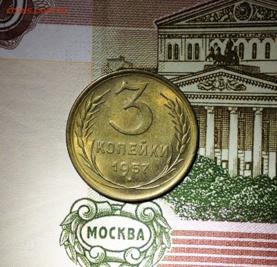3 копейки 1957 UNC - до 18.11.17 22-00 - 2017-11-17 18-11-17.JPG