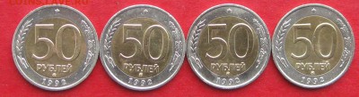 50руб 1992г ммд  4шт до 19.11.17г. - IMG_0441.JPG