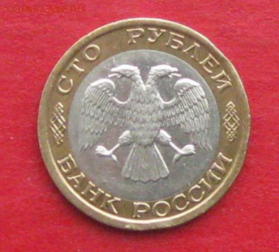 100руб 1992г ммд  до 19.11.17г. - IMG_0449.JPG