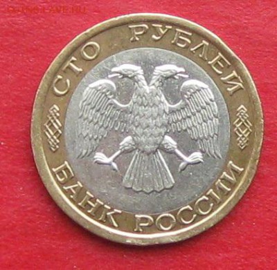 100руб 1992г ммд  до 19.11.17г. - IMG_0447.JPG