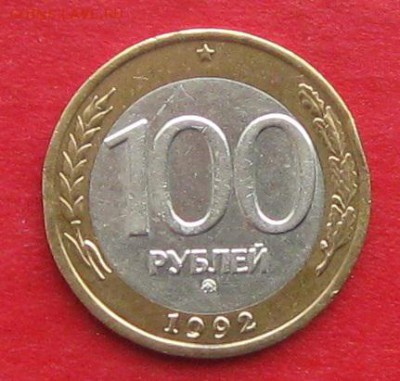 100руб 1992г ммд  до 19.11.17г. - IMG_0446.JPG