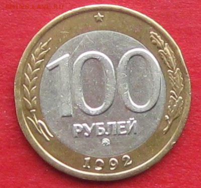 100руб 1992г ммд  до 19.11.17г. - IMG_0445.JPG